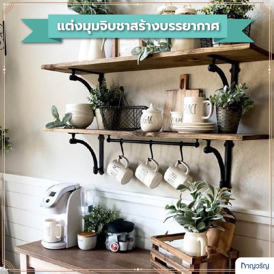 วิธีแต่งบ้านสไตล์อังกฤษด้วยมุมจิบชา