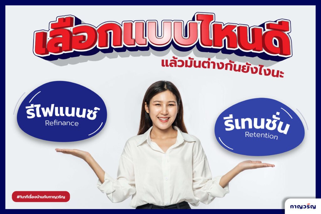 ความแตกต่างระหว่างรีไฟแนนซ์กับรีเทนชั่นบ้าน