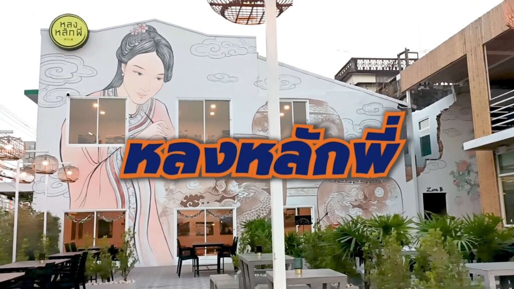 หลงหลักพี่ คาเฟ่ราชบุรีริมน้ำ 1