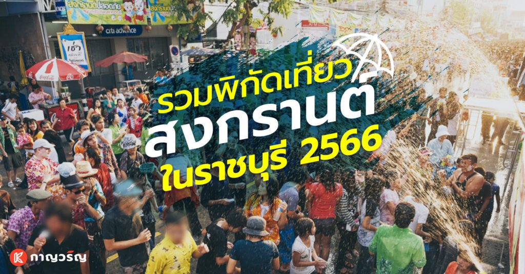 พิกัดเที่ยวสงกรานต์ ราชบุรี 2566 1