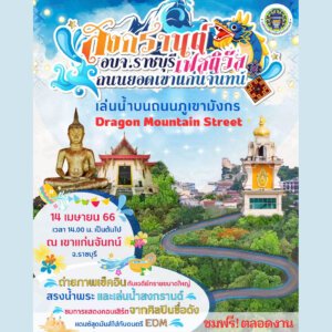 พิกัดเที่ยวสงกรานต์ ราชบุรี 2566 2