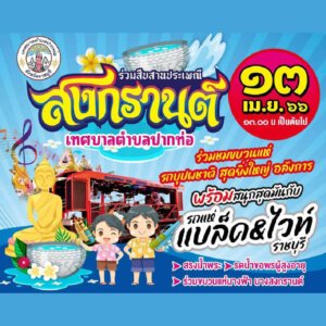 พิกัดเที่ยวสงกรานต์ ราชบุรี 2566 7