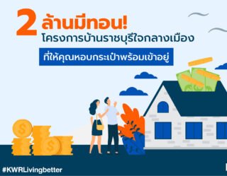 โครงการบ้านจัดสรรราชบุรี 2 ล้านมีทอน