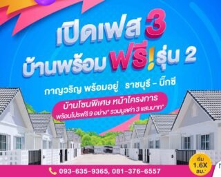 โครงการบ้านราชบุรี กาญวริญพร้อมอยู่ เฟส 3