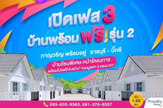 โครงการบ้านราชบุรี กาญวริญพร้อมอยู่ เฟส 3