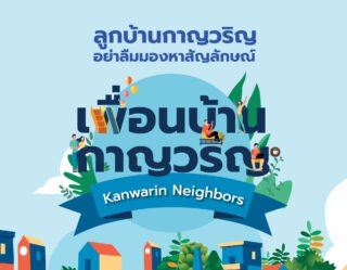 โครงการบ้านราชบุรี กาญวริญพร้อมอยู่ เพื่อนบ้านกาญวริญ